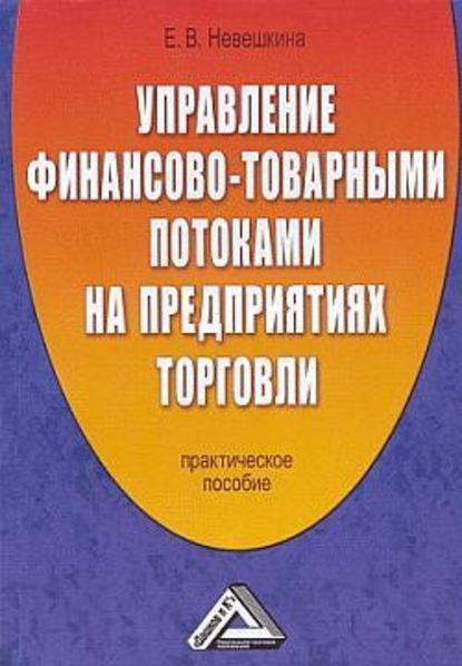 Управление финансово-товарными потоками на предприятиях торговли — Елена Невешкина