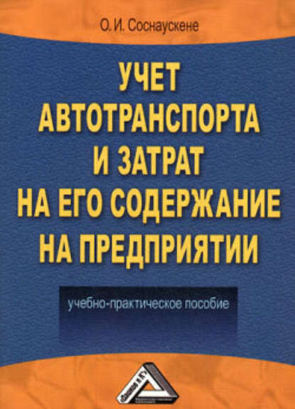 Учет автотранспорта и затрат на его содержание на предприятии — О. И. Соснаускене