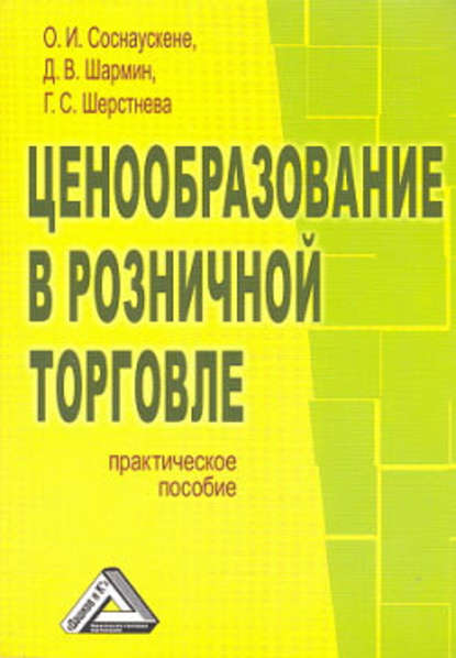 Ценообразование в розничной торговле — О. И. Соснаускене