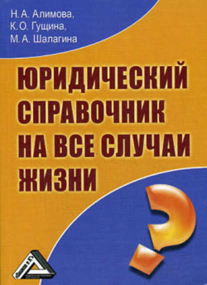 Юридический справочник на все случаи жизни — Марина Александровна Шалагина