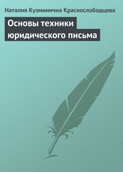 Основы техники юридического письма - Наталия Кузминична Краснослободцева