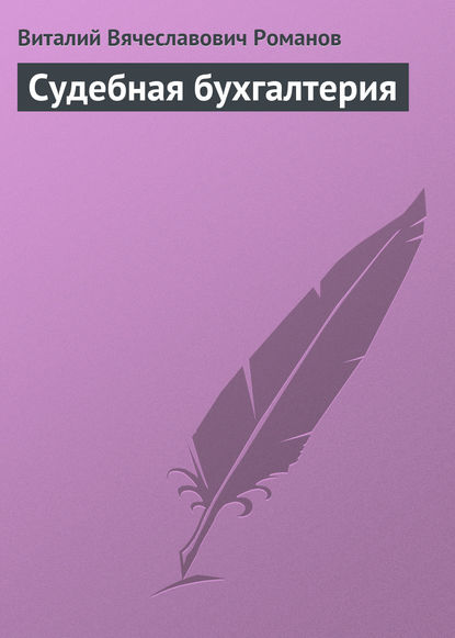 Судебная бухгалтерия - Виталий Вячеславович Романов