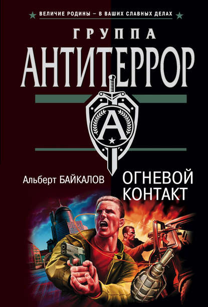 Огневой контакт — Альберт Байкалов