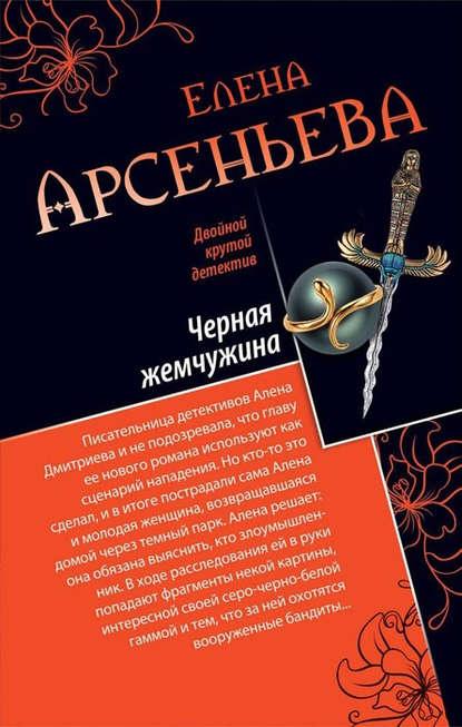 Черная жемчужина — Елена Арсеньева