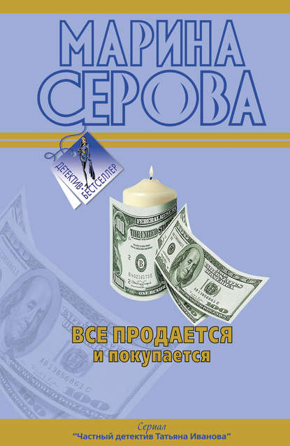 Все продается и покупается - Марина Серова