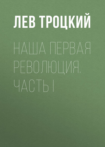 Наша первая революция. Часть I — Лев Троцкий