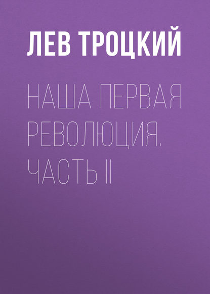 Наша первая революция. Часть II — Лев Троцкий