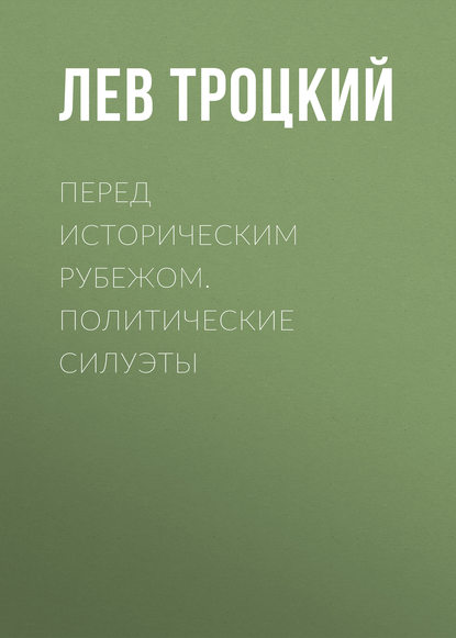 Перед историческим рубежом. Политические силуэты — Лев Троцкий