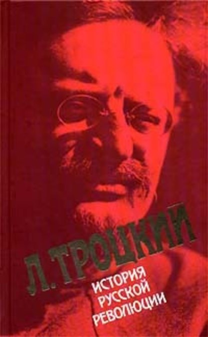 История русской революции. Том I — Лев Троцкий