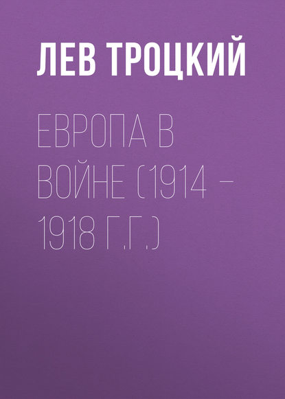 Европа в войне (1914 – 1918 г.г.) — Лев Троцкий