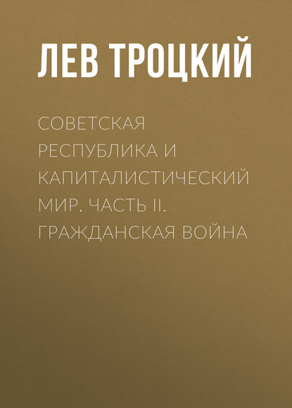 Советская республика и капиталистический мир. Часть II. Гражданская война - Лев Троцкий