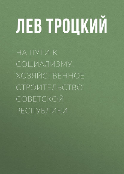 На пути к социализму. Хозяйственное строительство Советской республики — Лев Троцкий