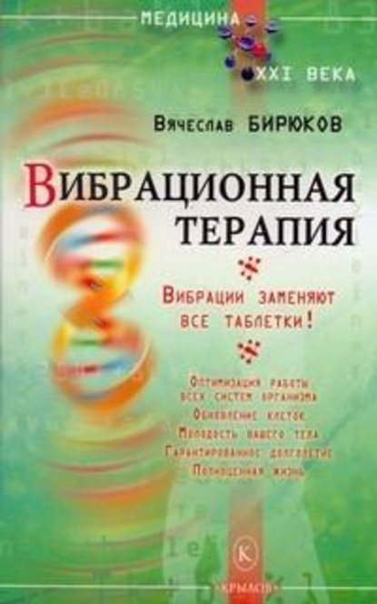 Вибрационная терапия. Вибрации заменяют все таблетки! — Вячеслав Бирюков