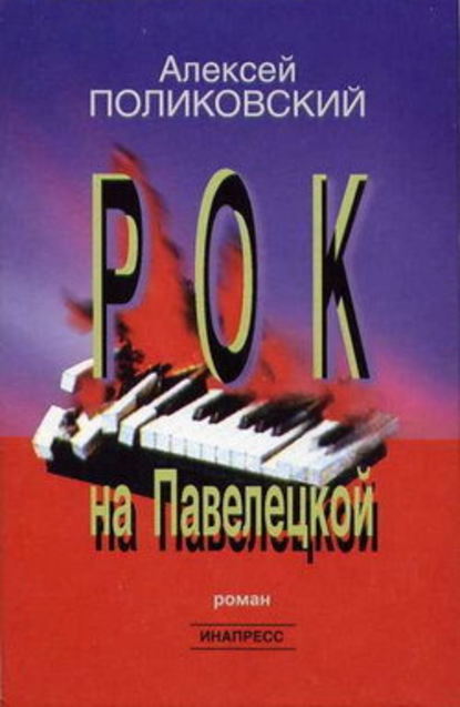 Рок на Павелецкой — Алексей Поликовский