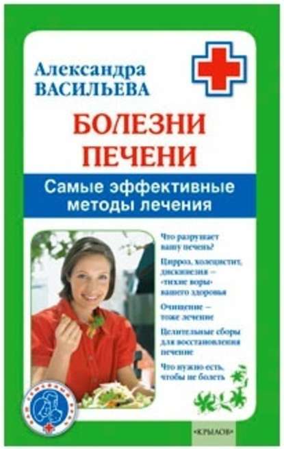 Болезни печени. Самые эффективные методы лечения - Александра Васильева