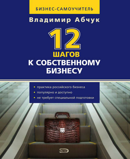 12 шагов к собственному бизнесу - Владимир Абчук