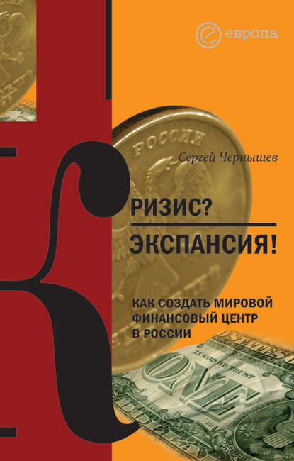 Кризис? Экспансия! Как создать мировой финансовый центр в России — Сергей Чернышев