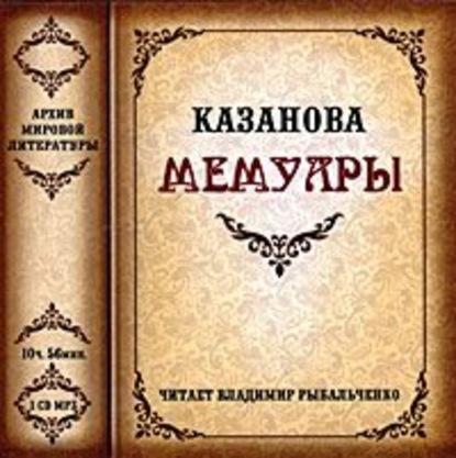 Мемуары - Джованни Джакомо Казанова