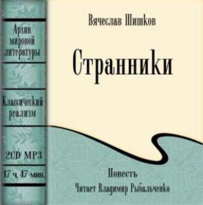 Странники — Вячеслав Шишков