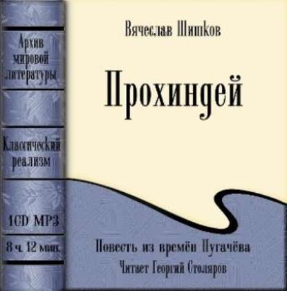 Прохиндей (повесть времен Пугачева) — Вячеслав Шишков