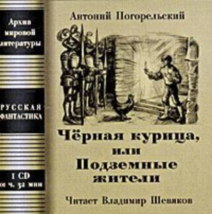 Чёрная курица, или Подземные жители; Посетитель магика - Антоний Погорельский