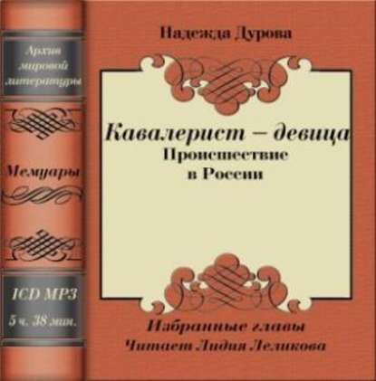 Кавалерист – девица - Надежда Андреевна Дурова