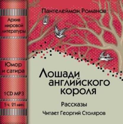 Лошади английского короля (сборник) — Пантелеймон Романов