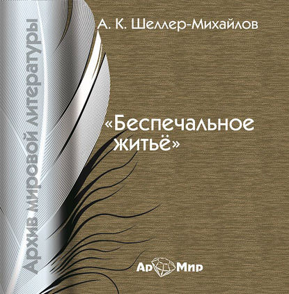 Беспечальное житьё - А. К. Шелер – Михайлов