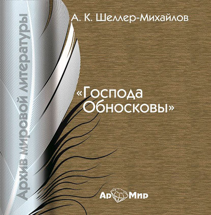 Господа Обносковы — А. К. Шелер – Михайлов