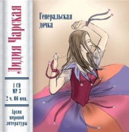 Генеральская дочка (повесть) — Лидия Чарская