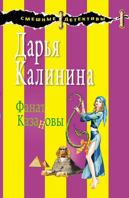 Фанат Казановы - Дарья Калинина