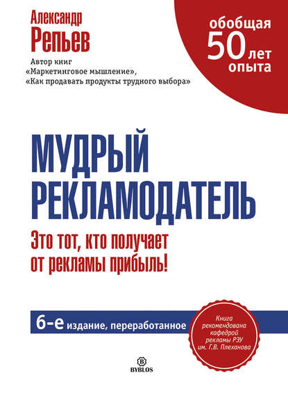 Мудрый рекламодатель - Александр Репьев