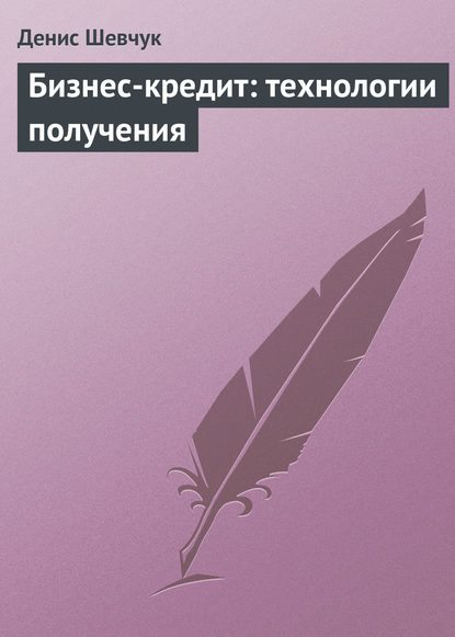 Бизнес-кредит: технологии получения - Денис Шевчук