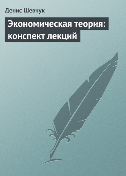 Экономическая теория: конспект лекций — Денис Шевчук