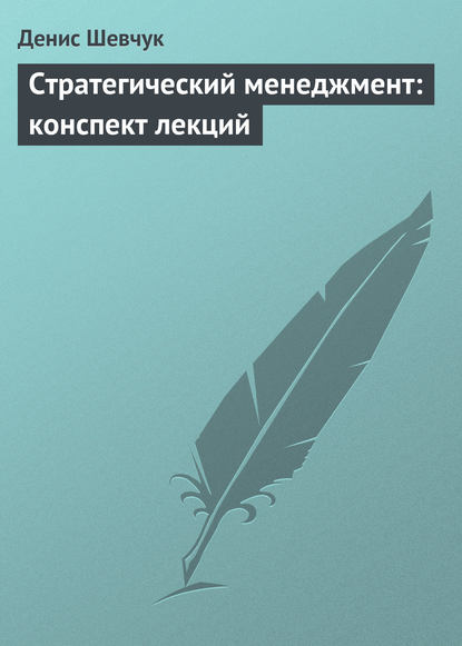 Стратегический менеджмент: конспект лекций — Денис Шевчук