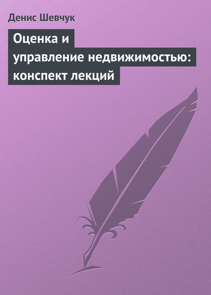 Оценка и управление недвижимостью: конспект лекций — Денис Шевчук