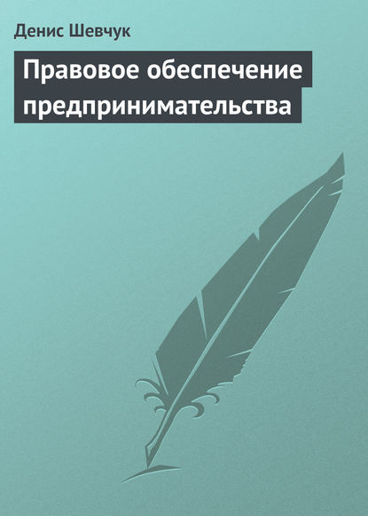 Правовое обеспечение предпринимательства - Денис Шевчук