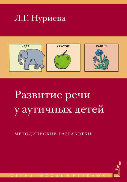 Развитие речи у аутичных детей. Методические разработки - Л. Г. Нуриева