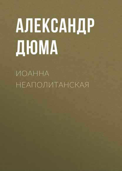 Иоанна Неаполитанская - Александр Дюма