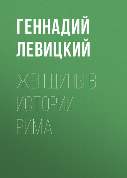 Женщины в истории Рима - Геннадий Левицкий