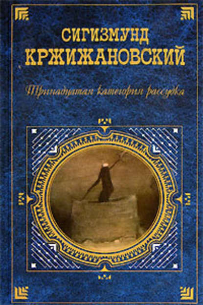 Клуб убийц Букв - Сигизмунд Кржижановский