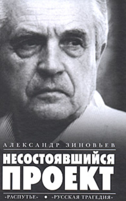 Несостоявшийся проект (сборник) - Александр Зиновьев