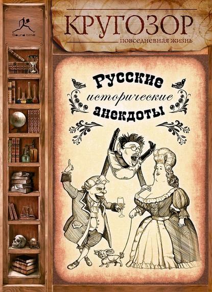 Русские исторические анекдоты — Народное творчество