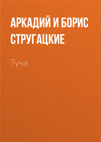 Туча - Аркадий и Борис Стругацкие