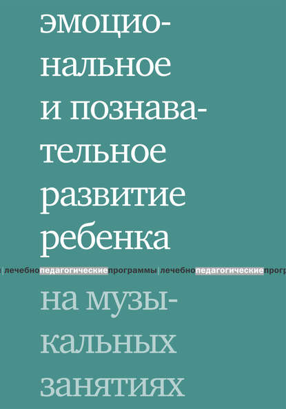 Лечебная педагогика: методические разработки - Коллектив авторов