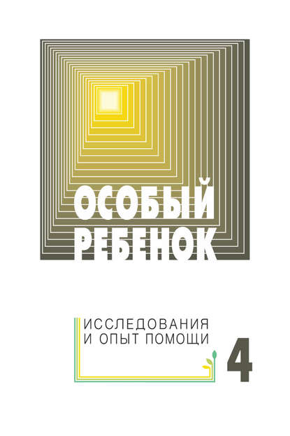 Особый ребенок: исследования и опыт помощи. Выпуск 4 - Сборник статей