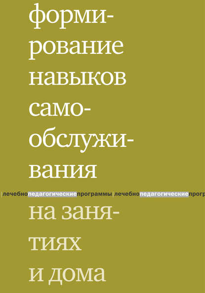 Формирование навыков самообслуживания на занятиях и дома — Е. В. Моржина