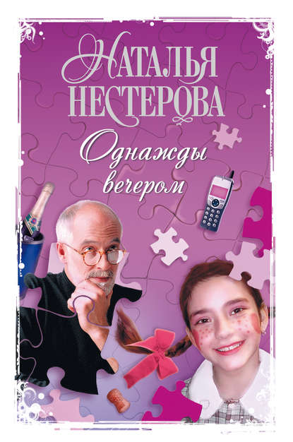 Однажды вечером (сборник) — Наталья Нестерова