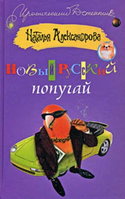 Новый русский попугай — Наталья Александрова