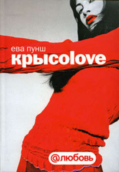 Крысоlove — Ева Пунш